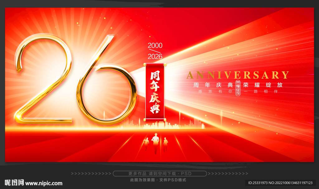 26周年庆　