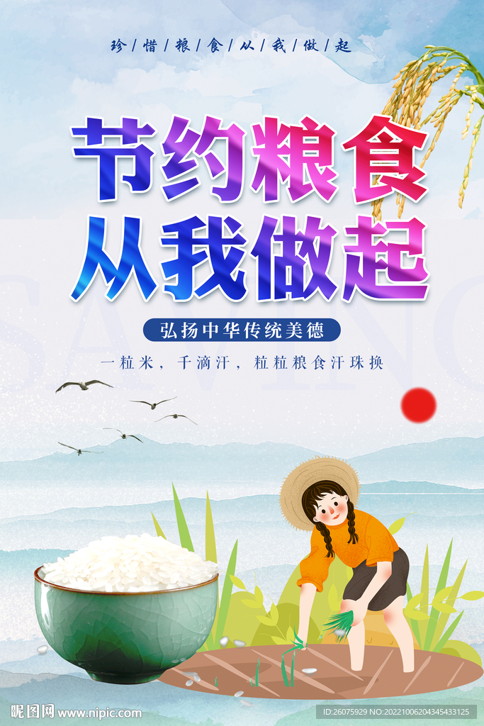 节约粮食