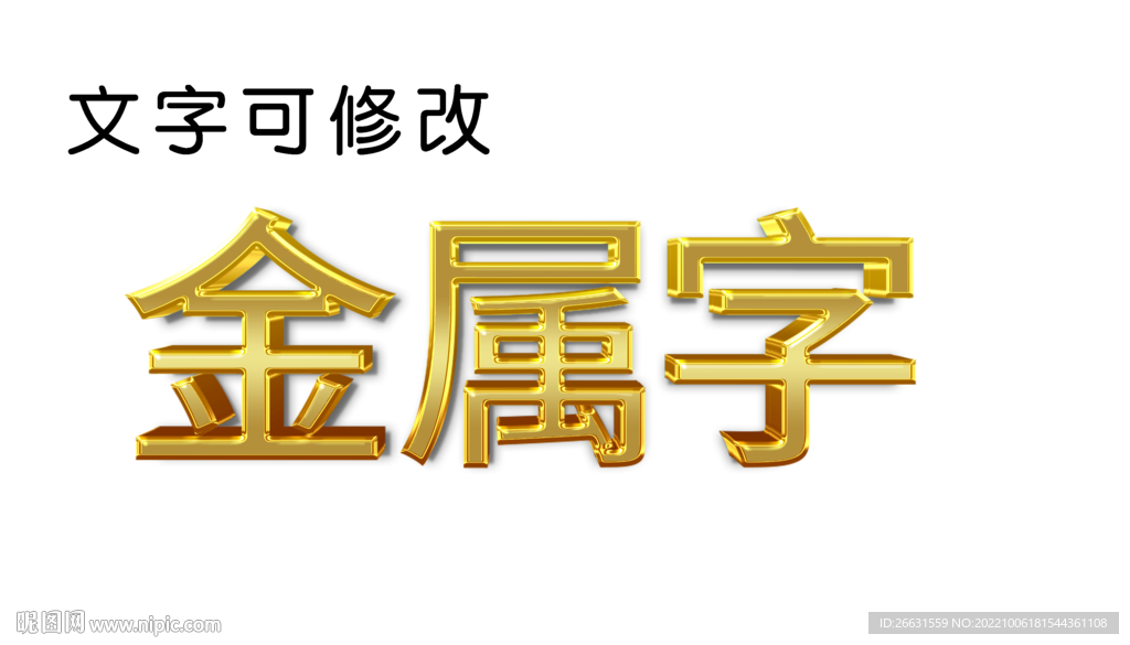 金属字特效字
