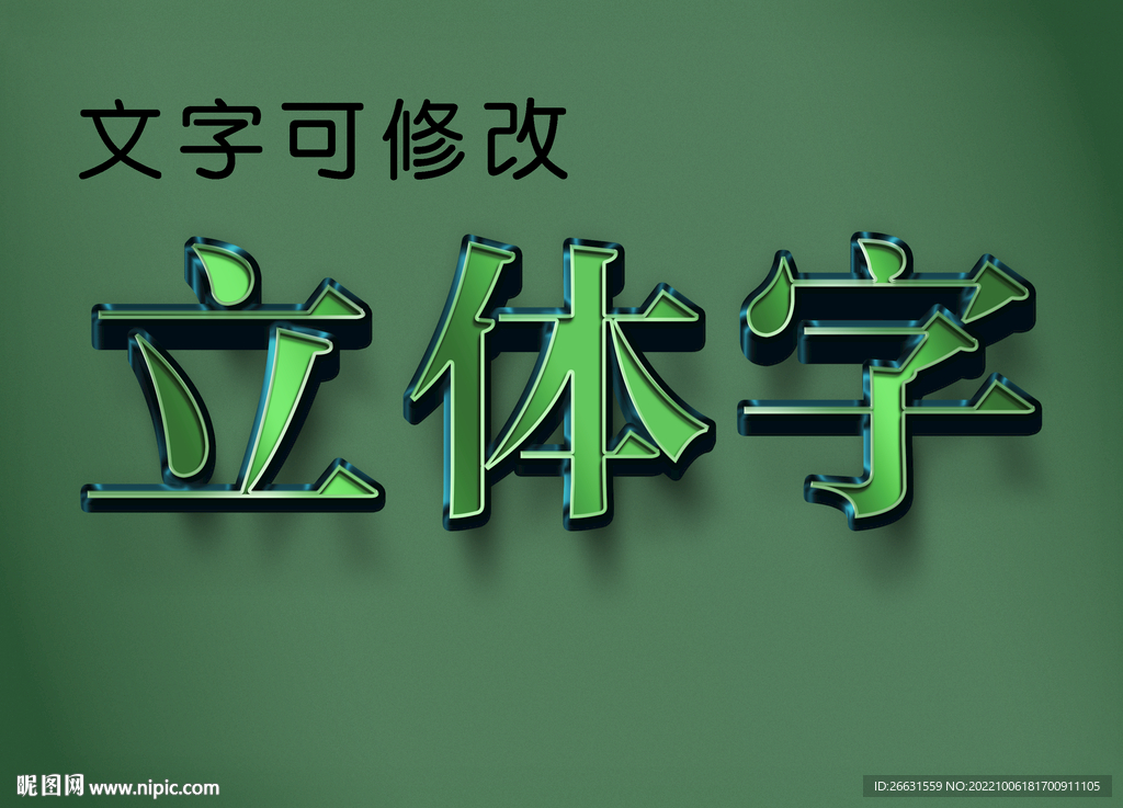 立体字 