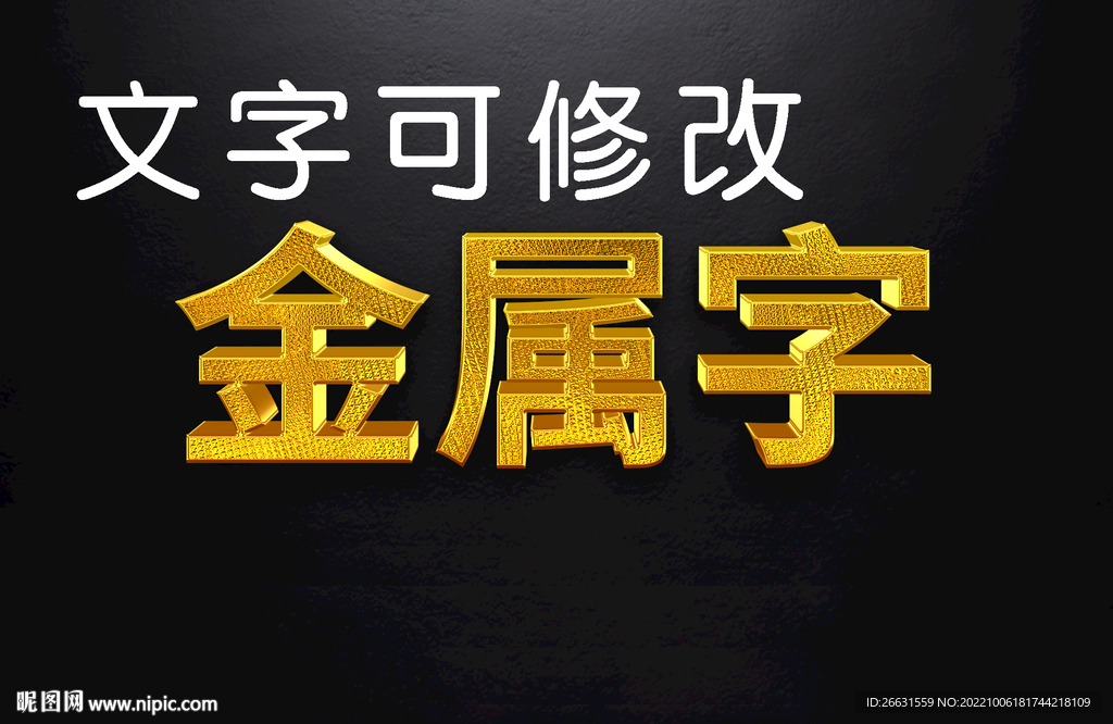 金属字特效字