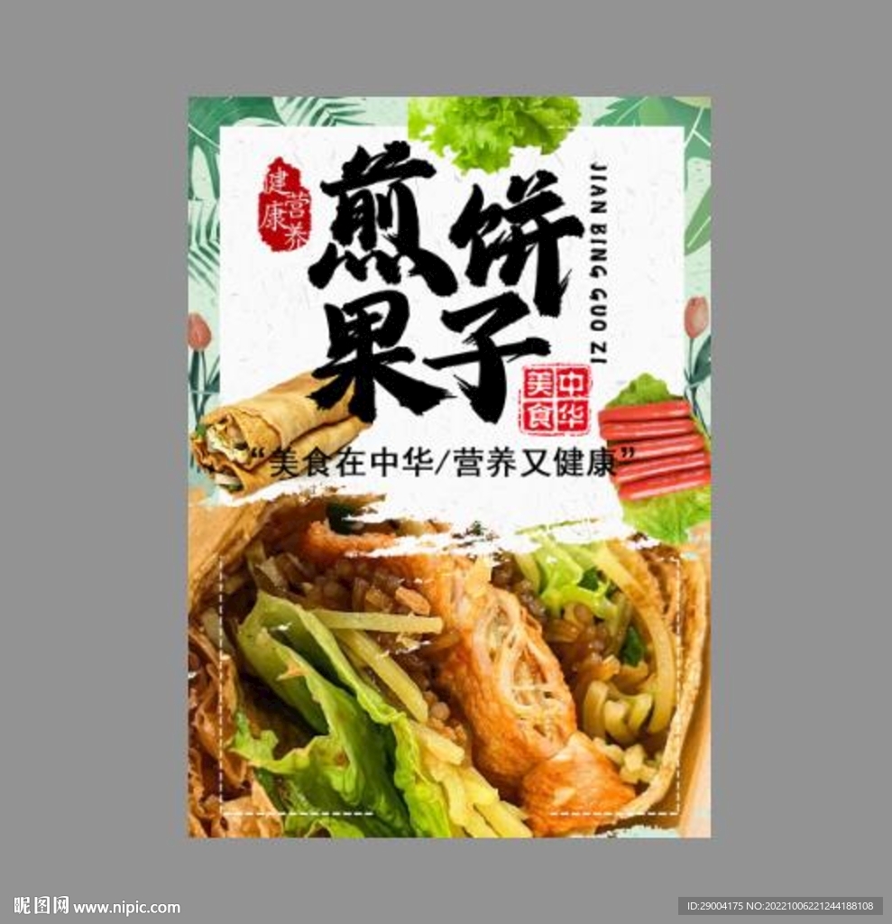 煎饼果子