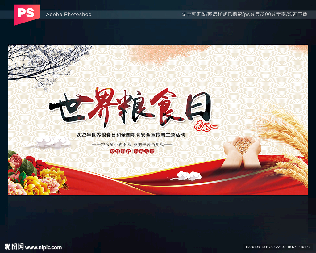世界粮食日