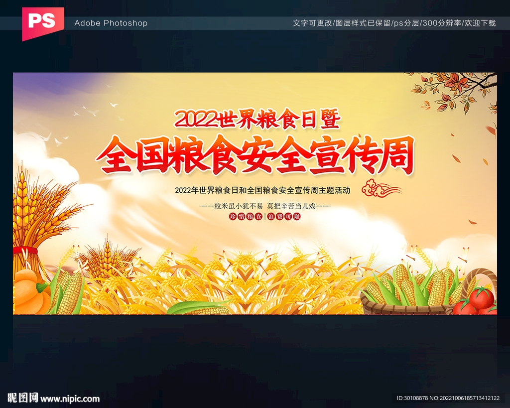 2022粮食安全宣传周