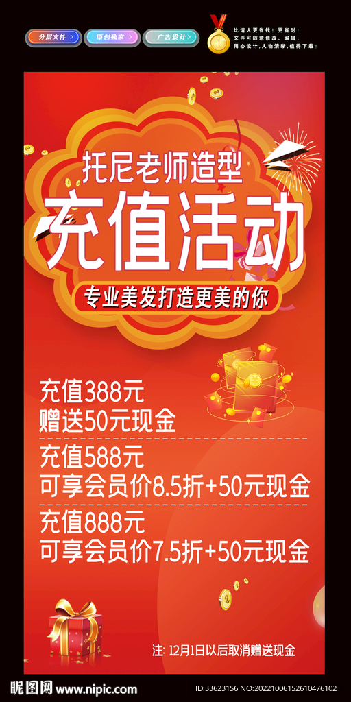 美发店活动充值海报