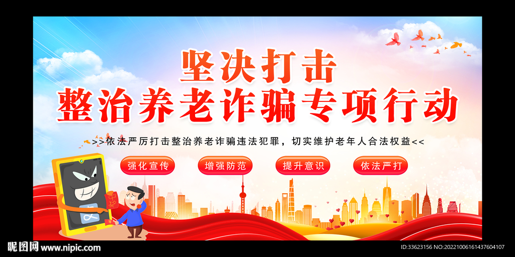 打击养老诈骗