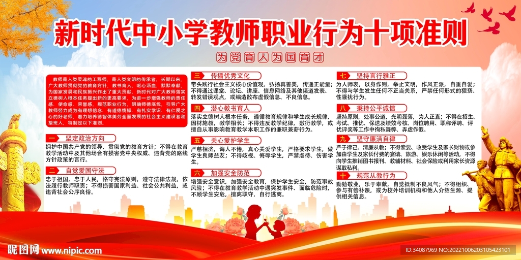 中小学教师职业行为十项准则