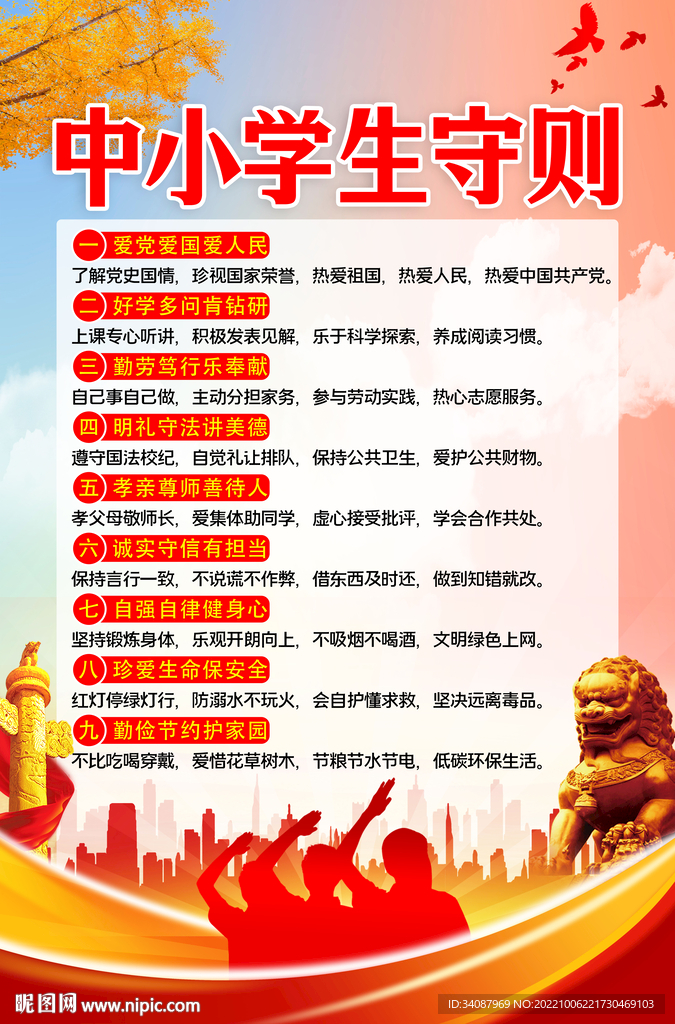 中小学生守则