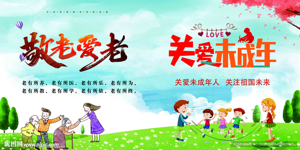 敬老爱老关爱未成年