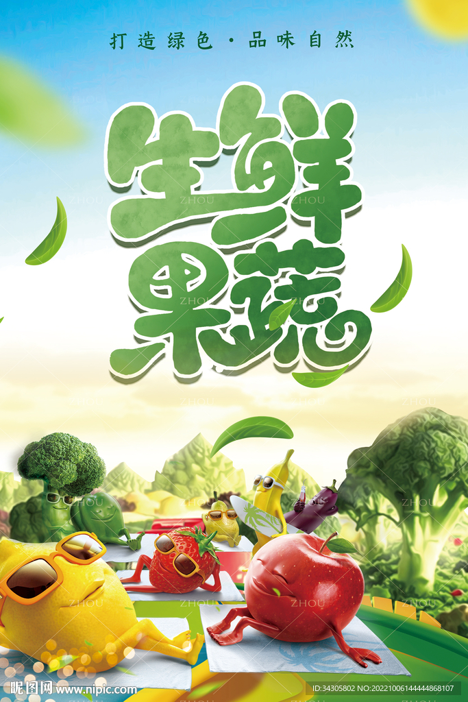 果蔬海报