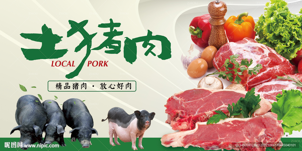 猪肉海报展板