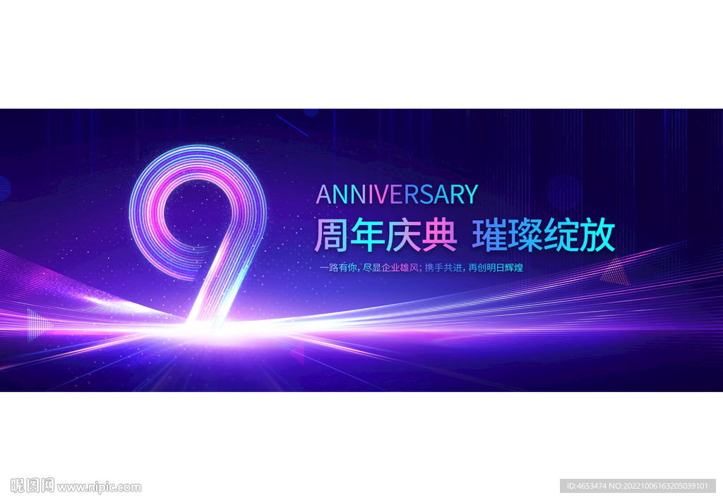 9周年庆