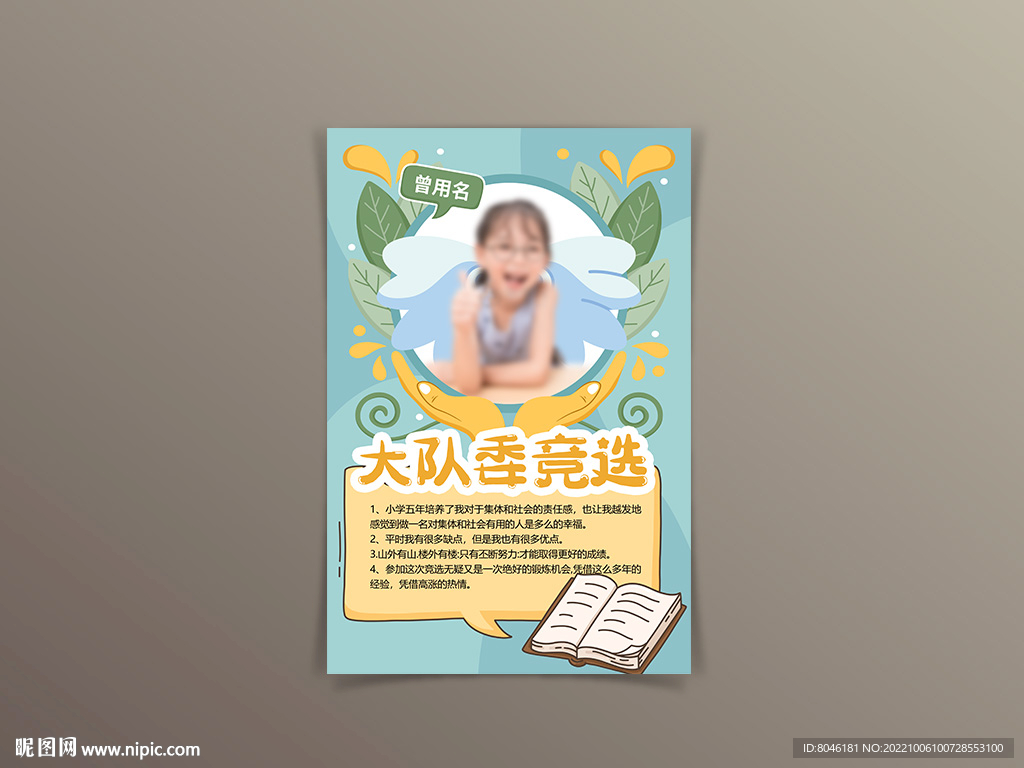 大队委竞选