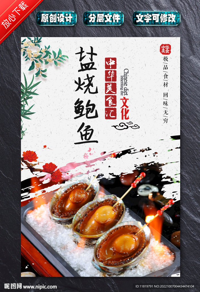 盐烧鲍鱼