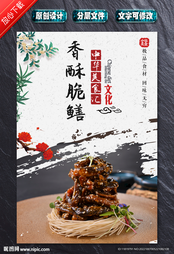 香酥脆鳝