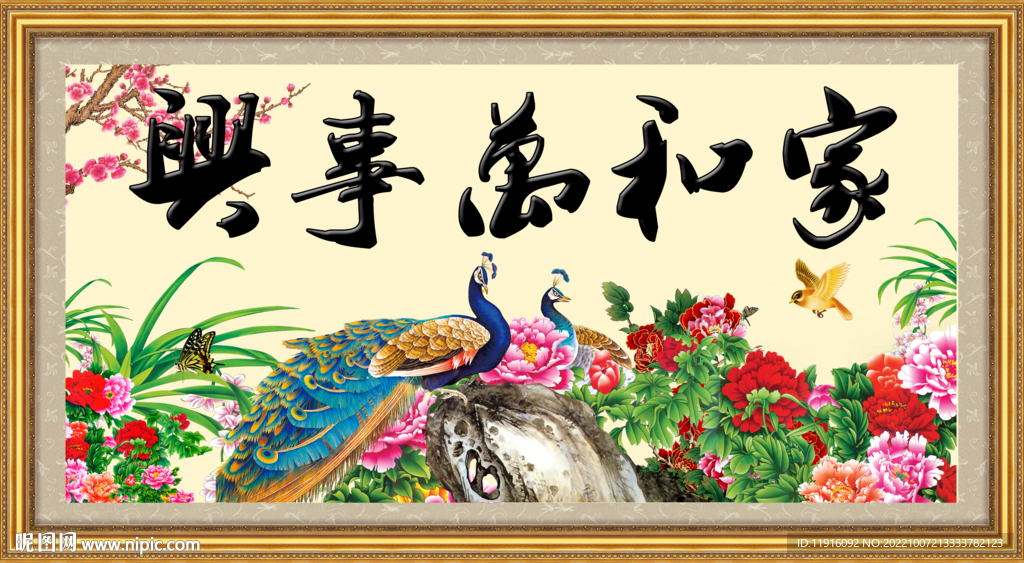 家和万事兴