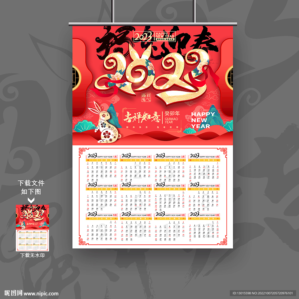 2023年新年挂历