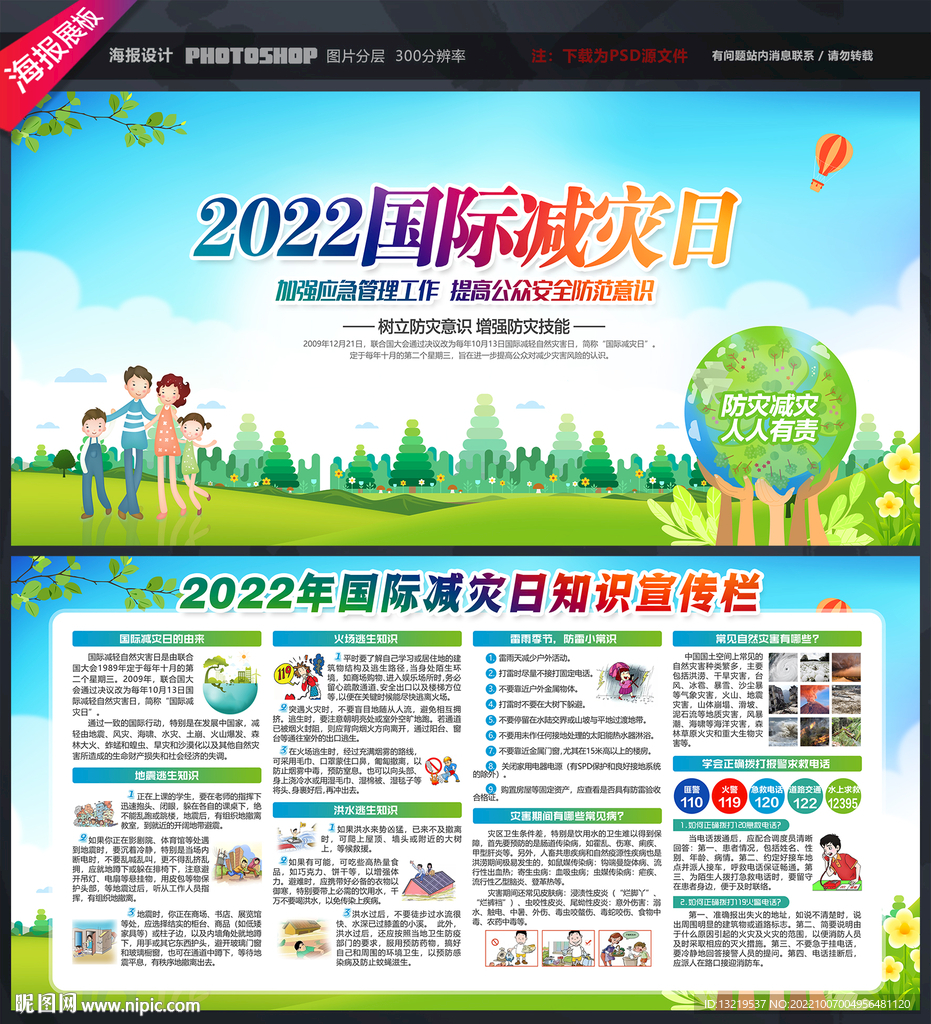 国际减灾日宣传展板
