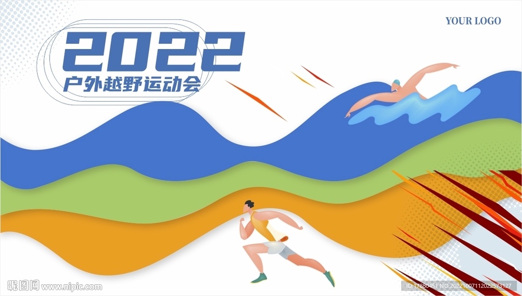 户外运动会海报