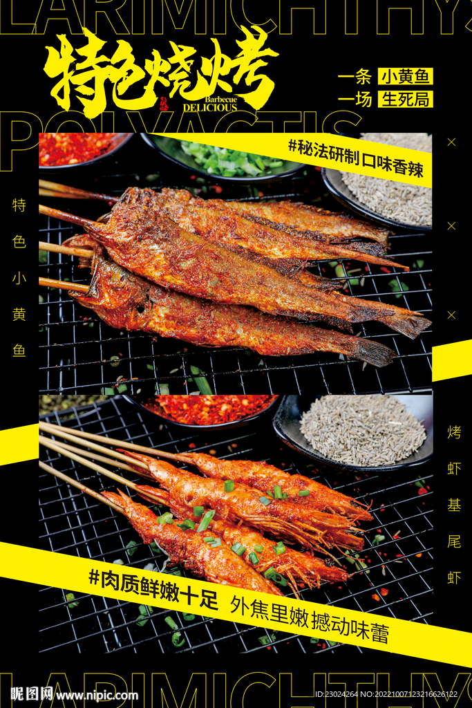 特色烧烤 小黄鱼 美食海报