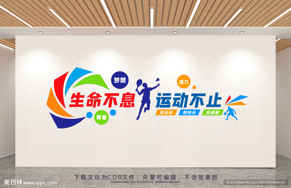 运动文化墙