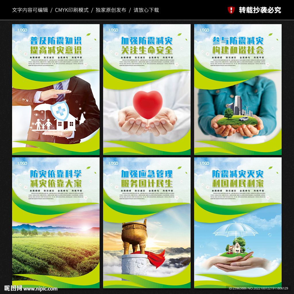 防震减灾展板