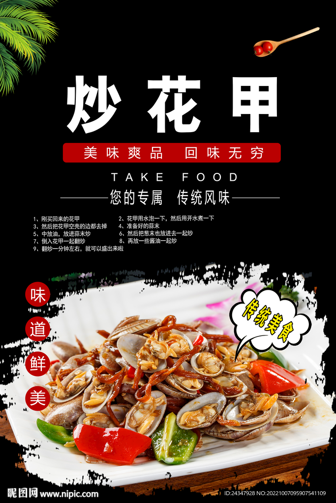 炒花甲