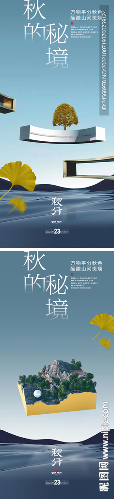 秋分节气海报 地产风微单