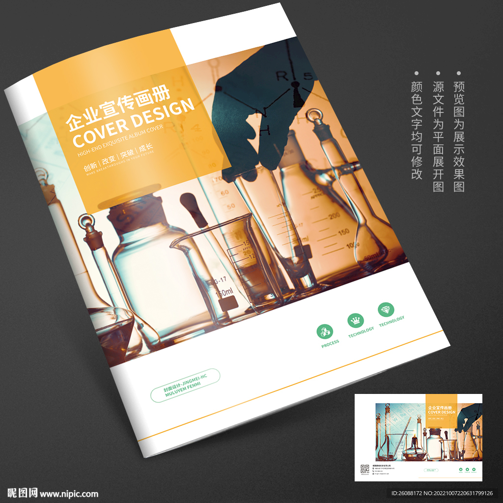 生物实验化学药剂画册封面
