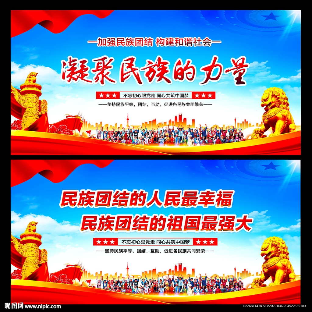 民族团结宣传展板