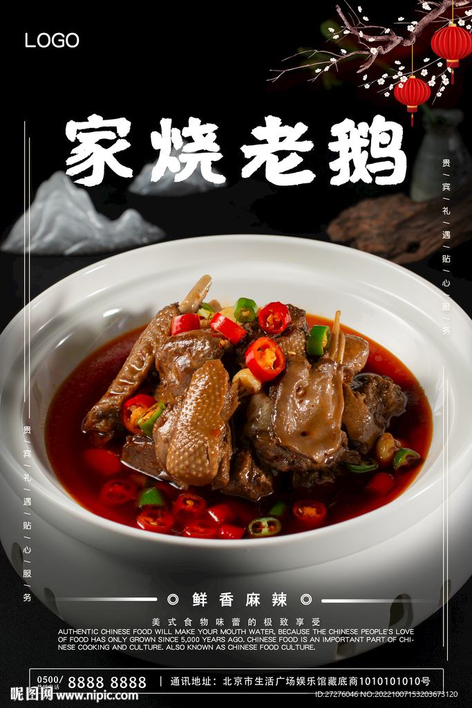 家烧老鹅