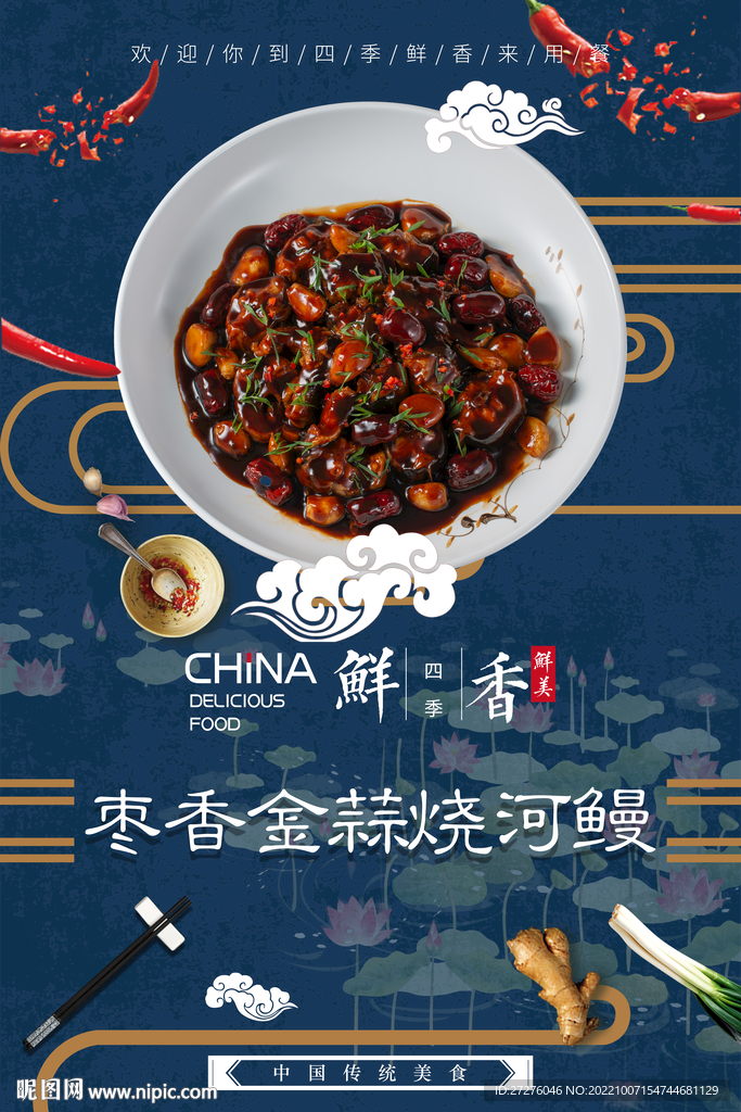 枣香金蒜烧河鳗