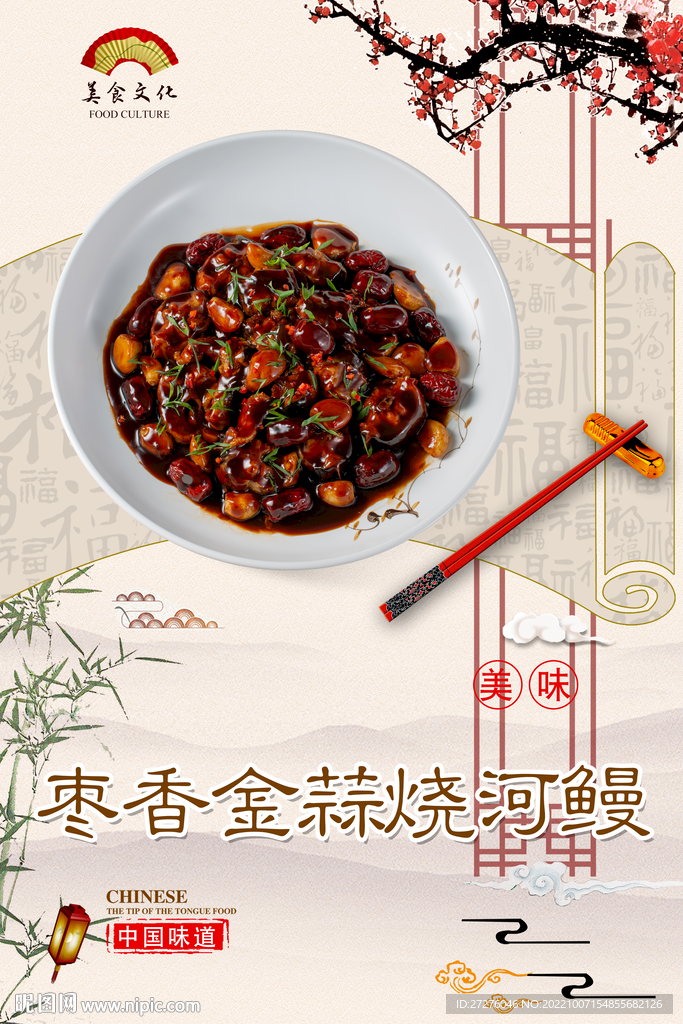 枣香金蒜烧河鳗