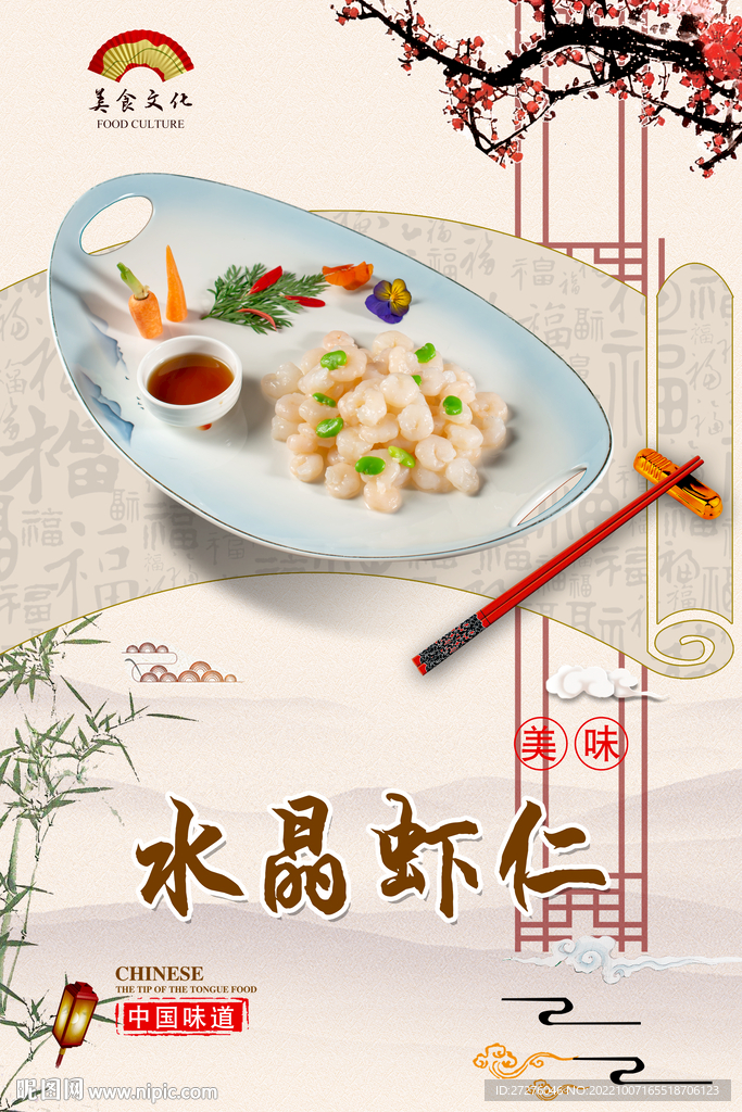 水晶虾仁