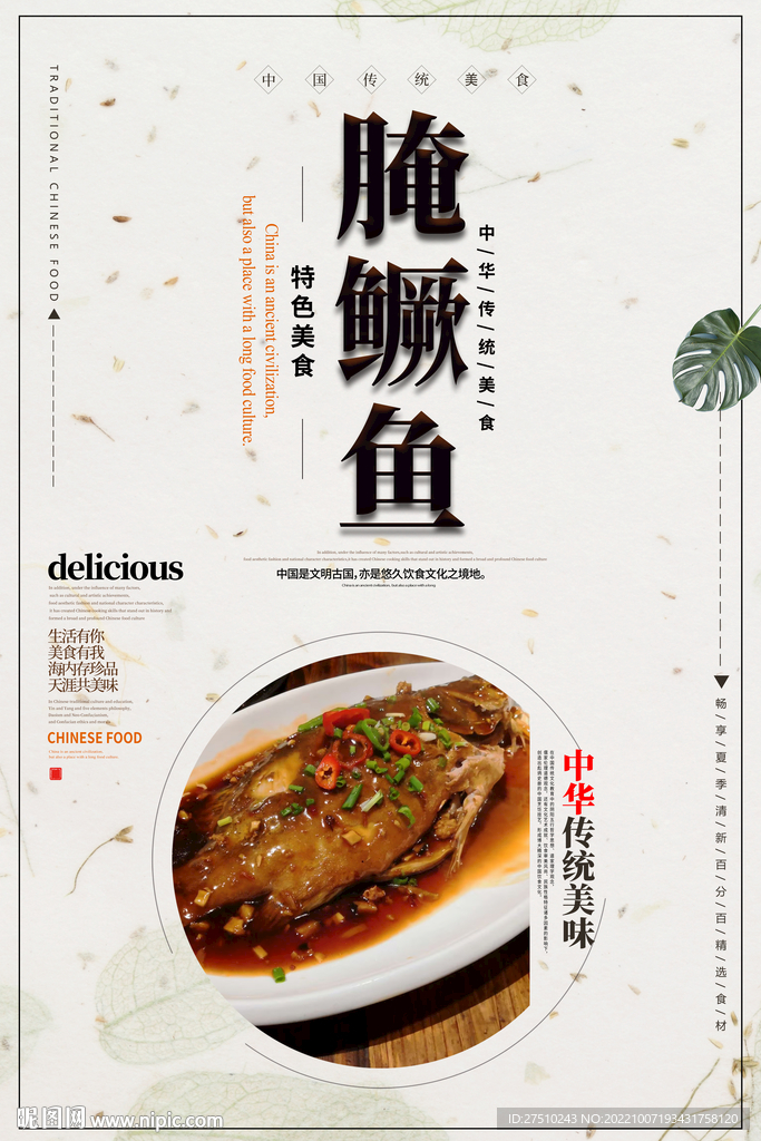 腌鳜鱼