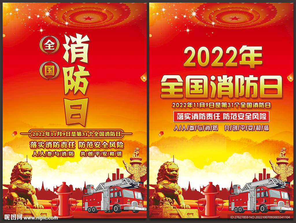 消防安全