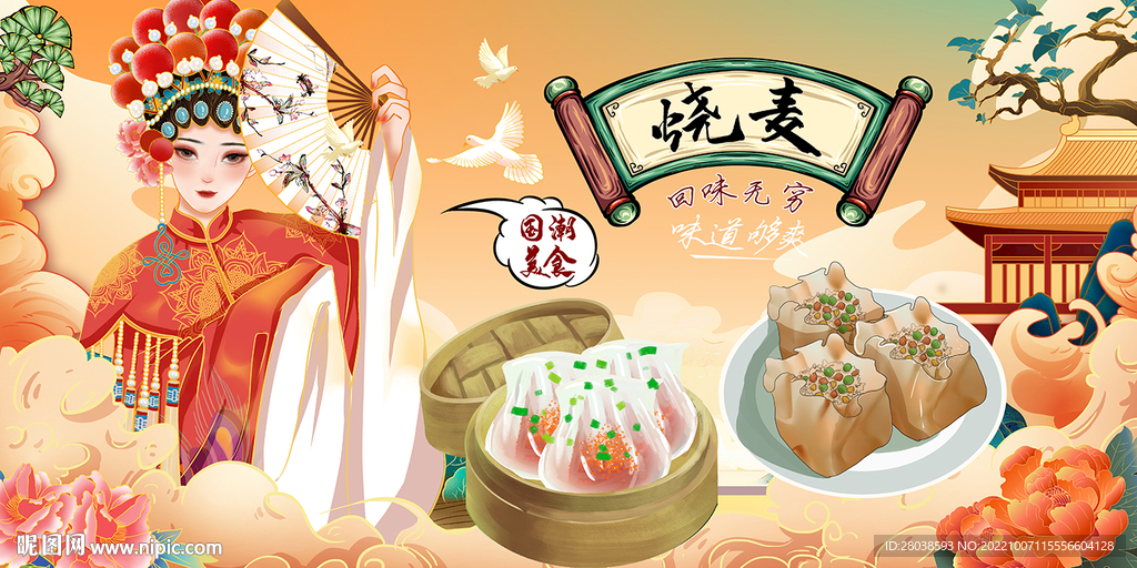 烧麦背景墙