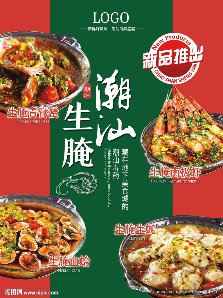 潮汕生腌  海鲜生腌