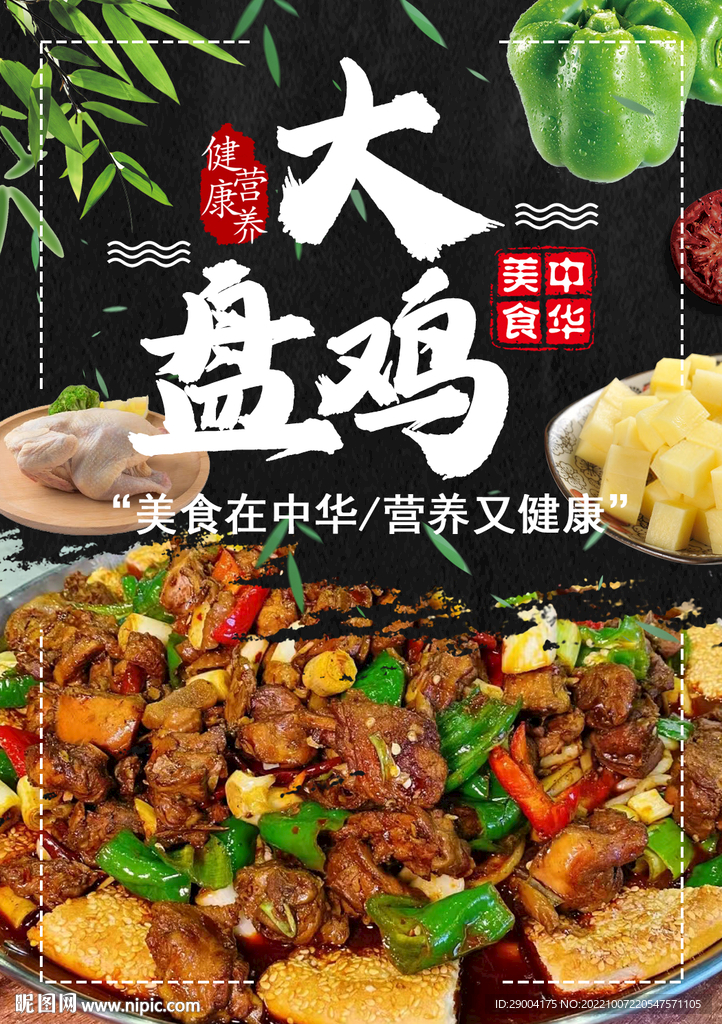 大盘鸡