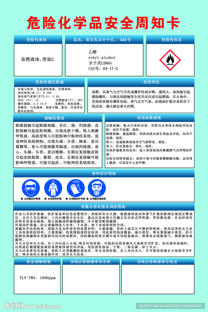 安全周知卡 危险化学品  乙醇