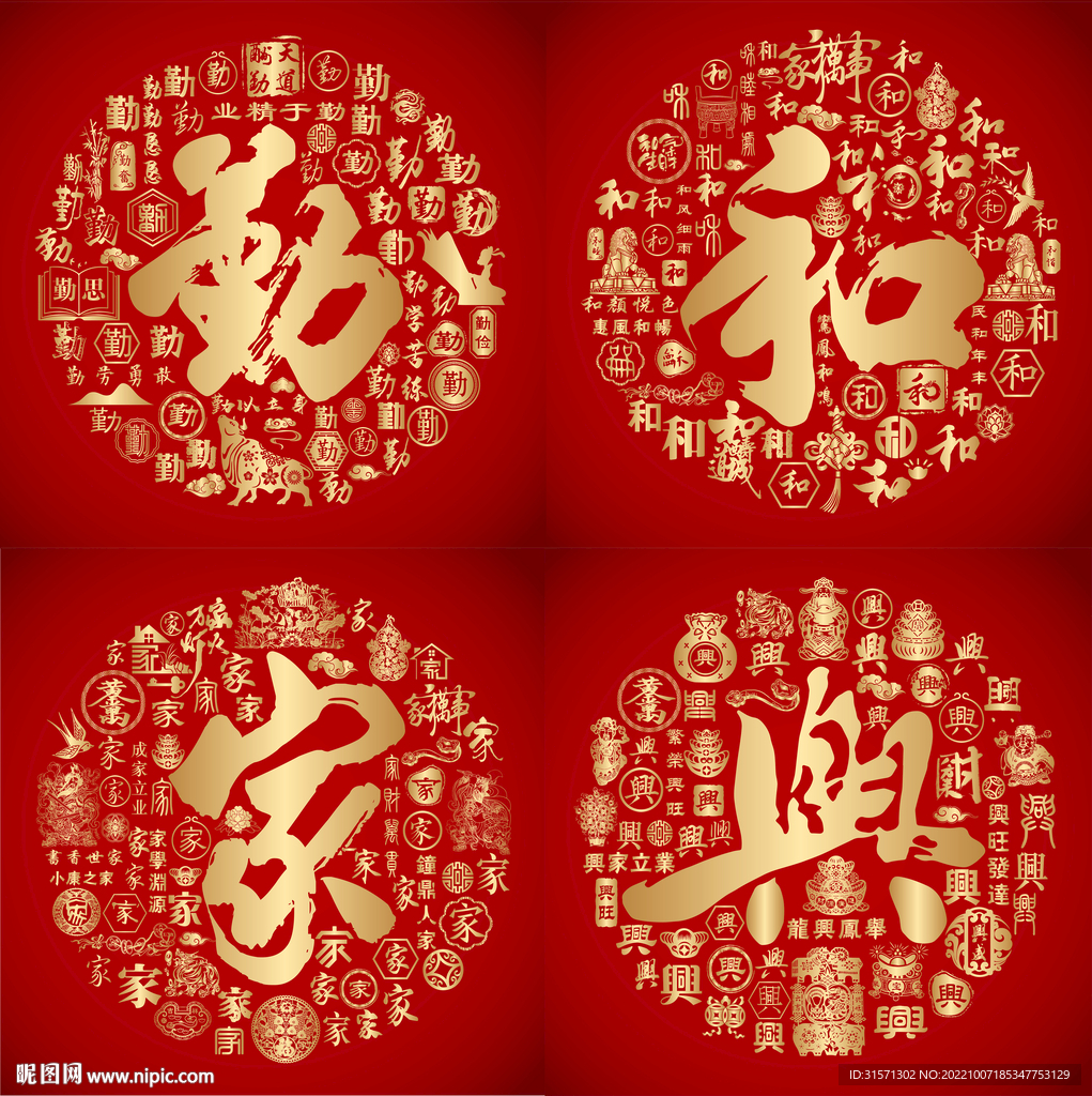 红色喜气勤和家兴书法设计