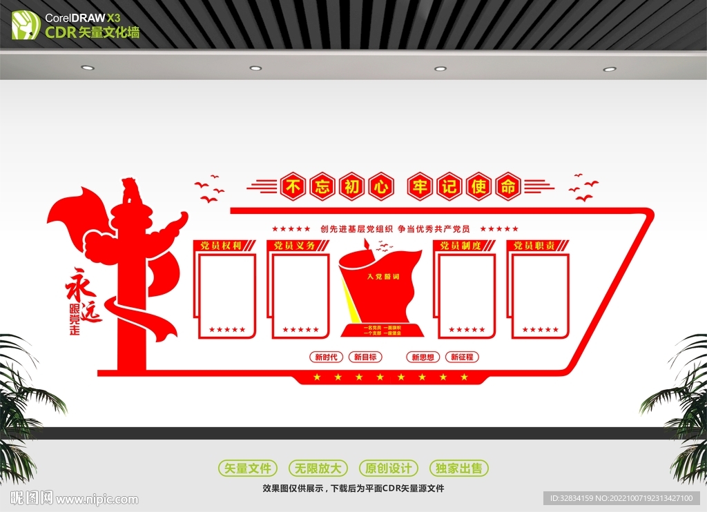 中国梦党建文化墙