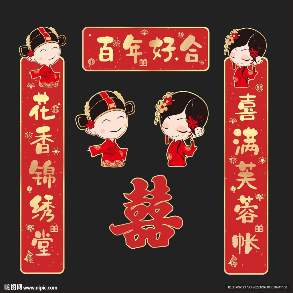 结婚对联