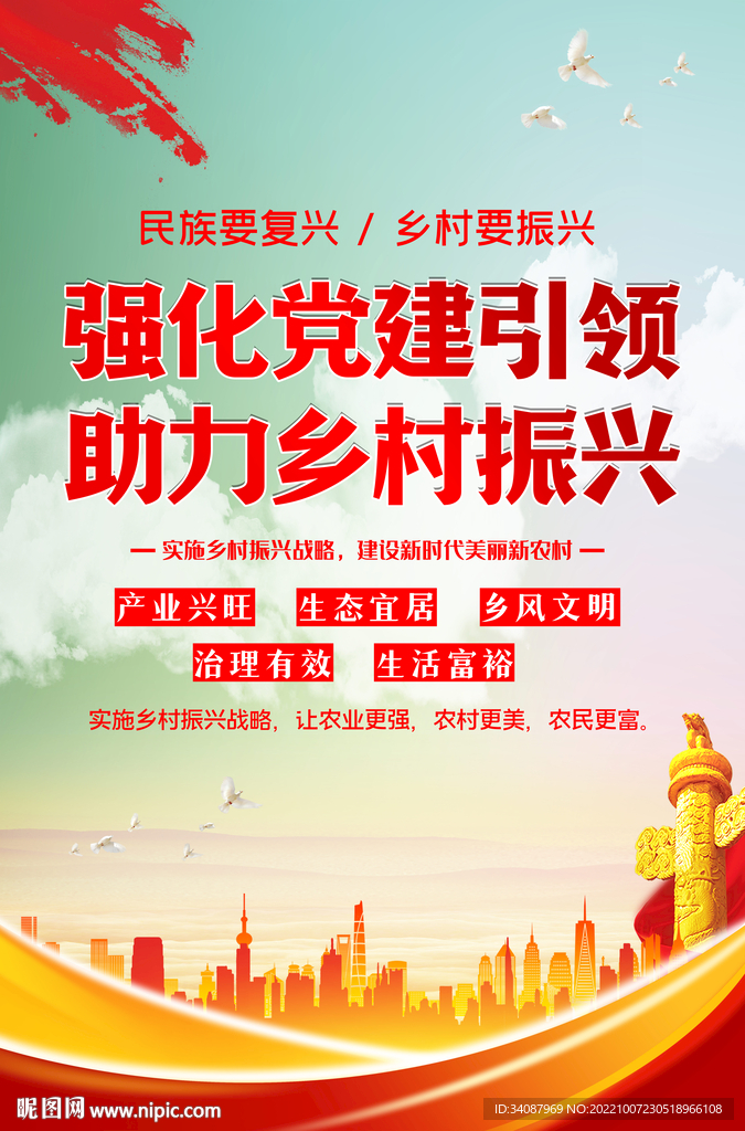 乡村振兴
