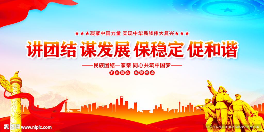 民族团结标语