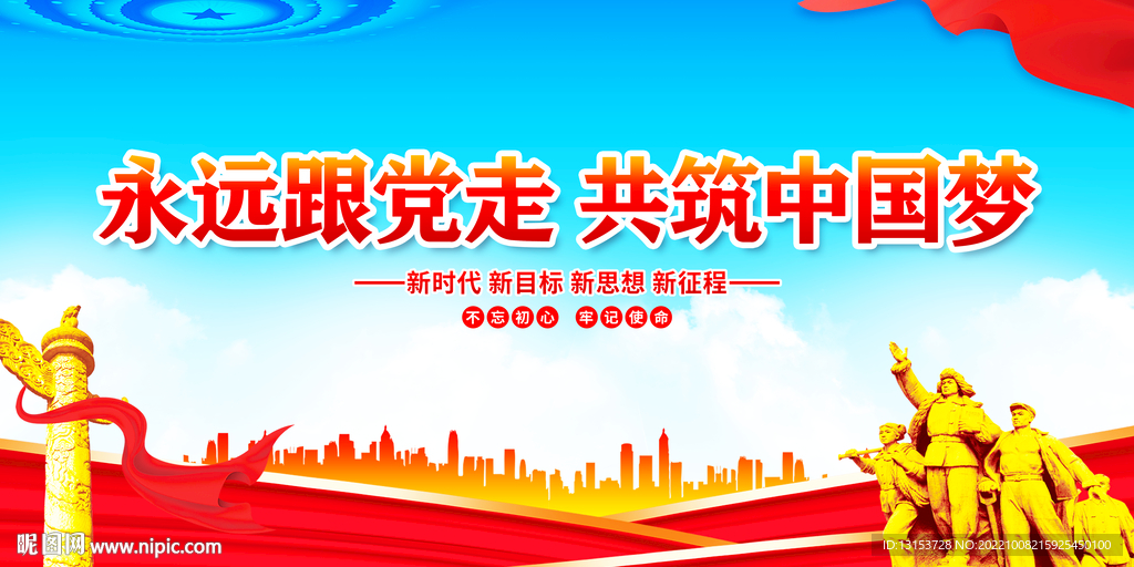 永远跟党走
