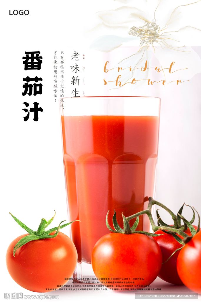 番茄汁海报
