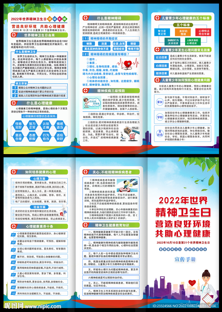 2022世界精神卫生日