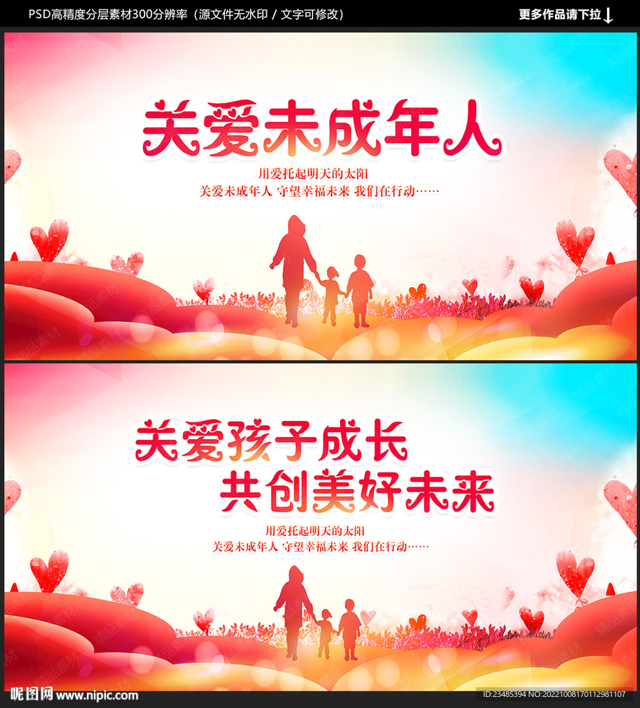 关爱未成年人