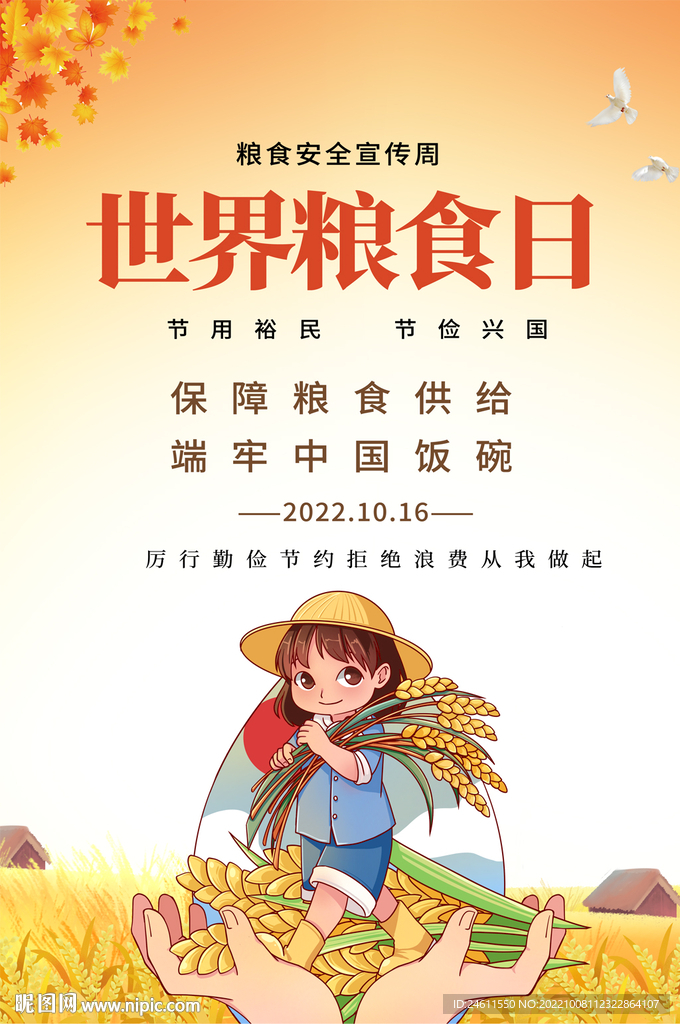 世界粮食日宣传海报